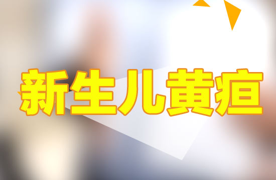 新生儿黄疸