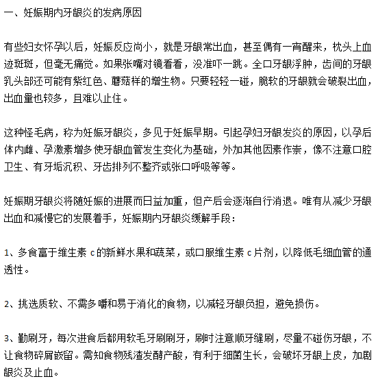 妊娠期内牙龈炎的发病原因以及缓解手段有哪些？