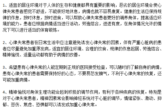 针对于心律失常患者的日常保健方法有哪些？