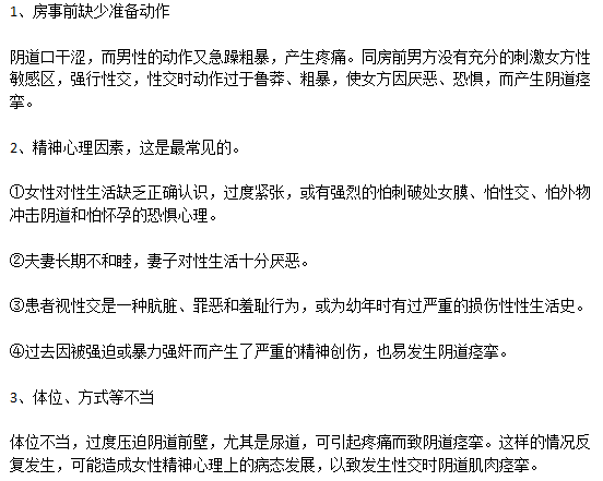 引起阴道痉挛的常见因素有哪些？