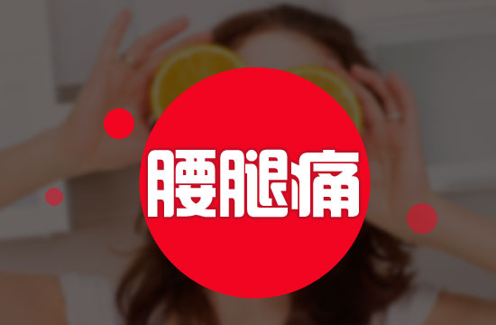 日常生活中引起腰腿疼的常见原因都有哪些呢?