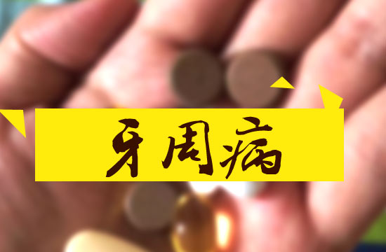 牙周病的早期症状有哪些？