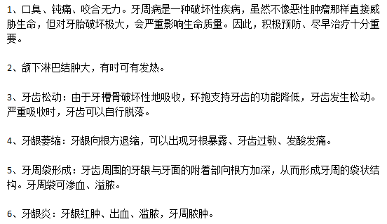 牙周病的早期症状有哪些？