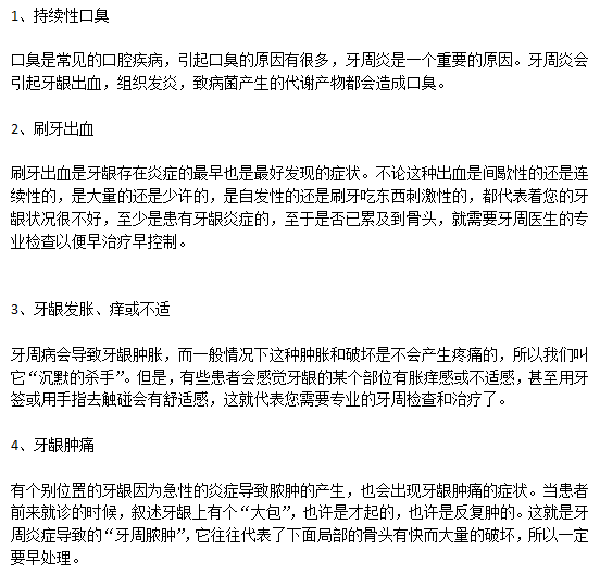 牙周病的常见的7大典型症状你有么？