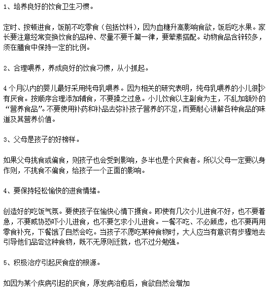 家长该如何正确帮助小孩预防小孩厌食症？