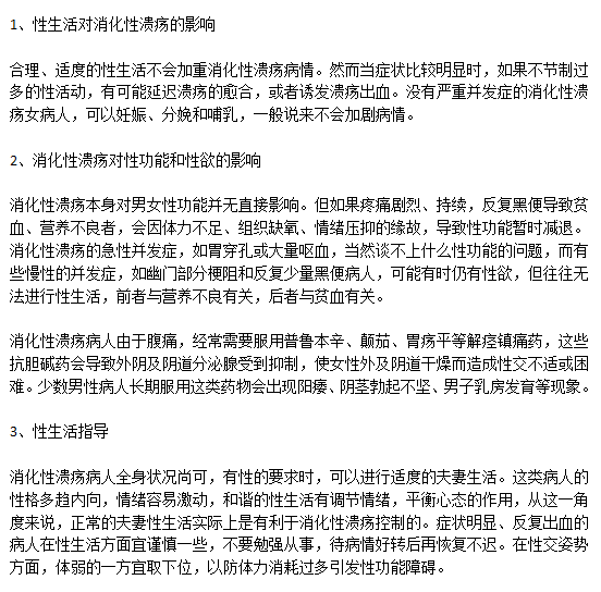 胃溃疡会影响夫妻生活的正常进行么？