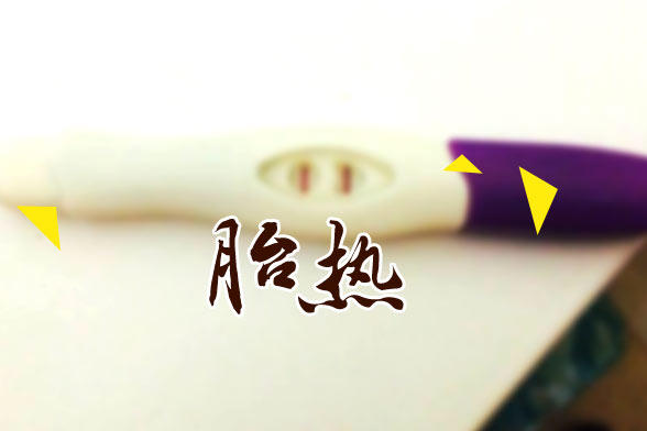 胎热