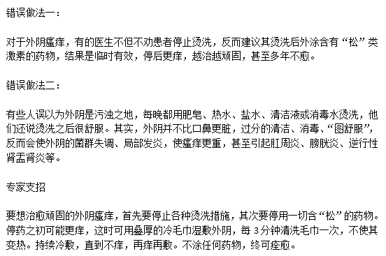 日常生活中典型的两大治疗外阴瘙痒的错误做法分别是什么？