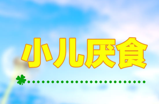 小儿厌食