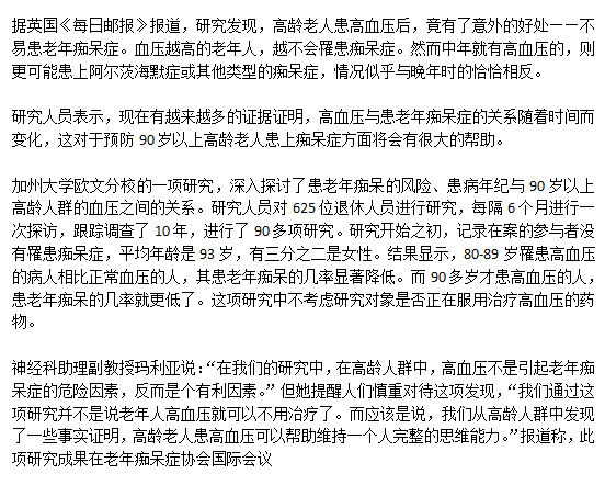 老年高血压人群患老年痴呆的概率低是真的么？