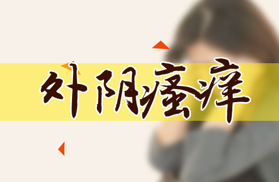 外阴瘙痒的日常预防的注意事项有哪些？