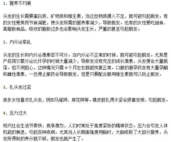 女性脱发患者的致病原因有哪些？