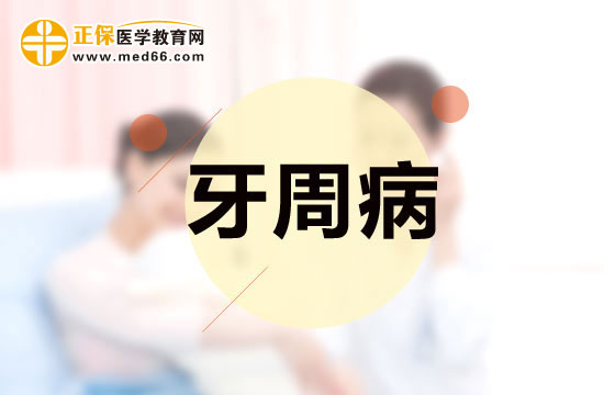 容易患牙周病的三类人群分别是哪些？