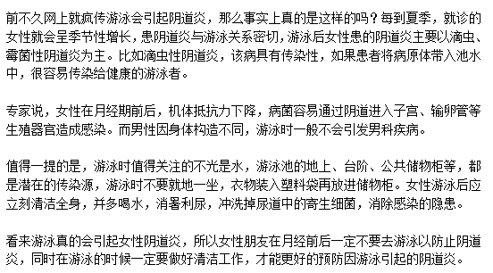 游泳会引起女性阴道炎是真的么？