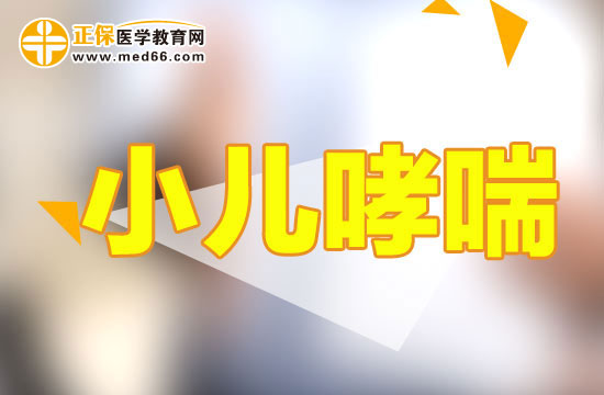 小儿哮喘