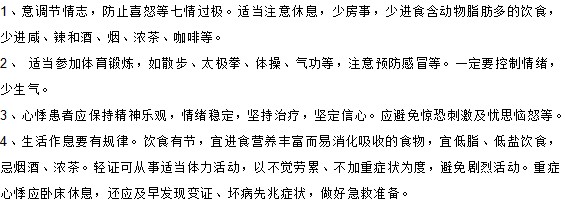 你知道心悸患者在日常生活中如何进行调理吗？