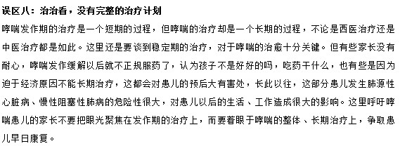 治疗小儿哮喘要避免的八大误区有哪些？