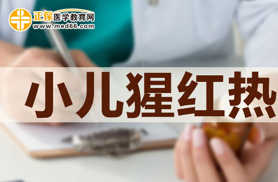 小儿猩红热