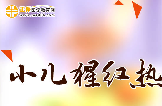 小儿猩红热