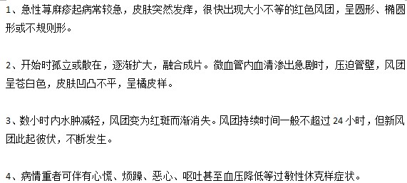 你知道小儿荨麻疹的四大症状有哪些吗？