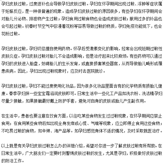 孕妇发生了皮肤过敏该怎么办？