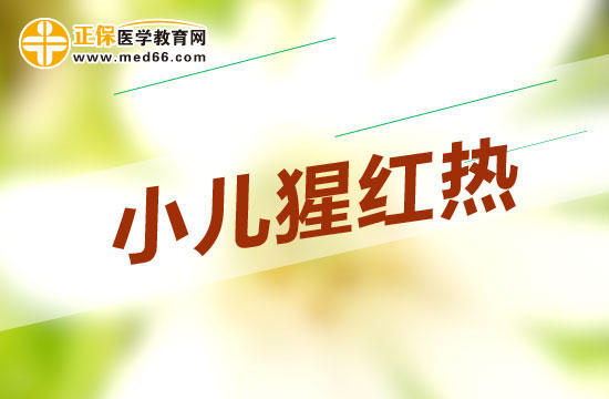 小儿猩红热