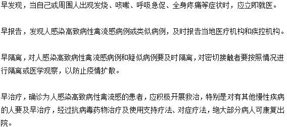 预防禽流感你一定要知道的“四早”原则