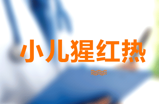 小儿猩红热