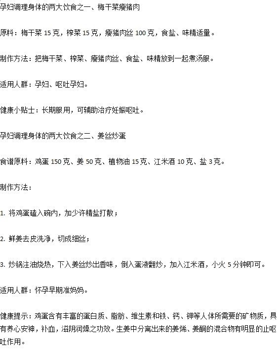 生活中孕妇想要调理身体预防妊娠呕吐应该吃些什么？