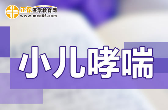 小儿哮喘