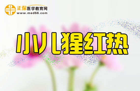 小儿猩红热