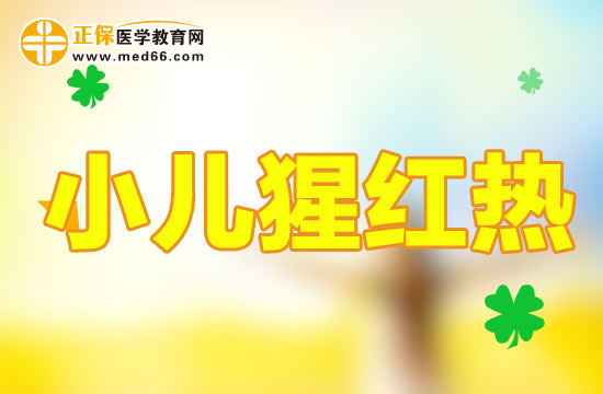 小儿猩红热