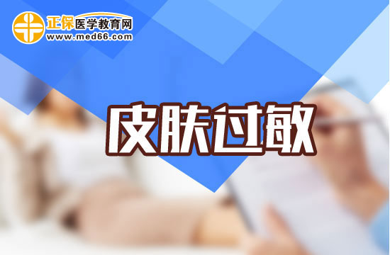 皮肤过敏