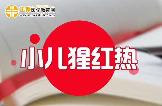 小儿猩红热