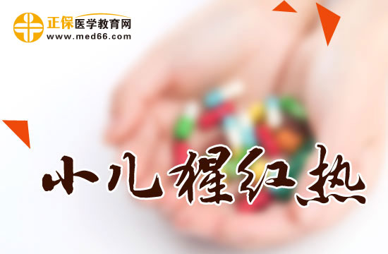 小儿猩红热