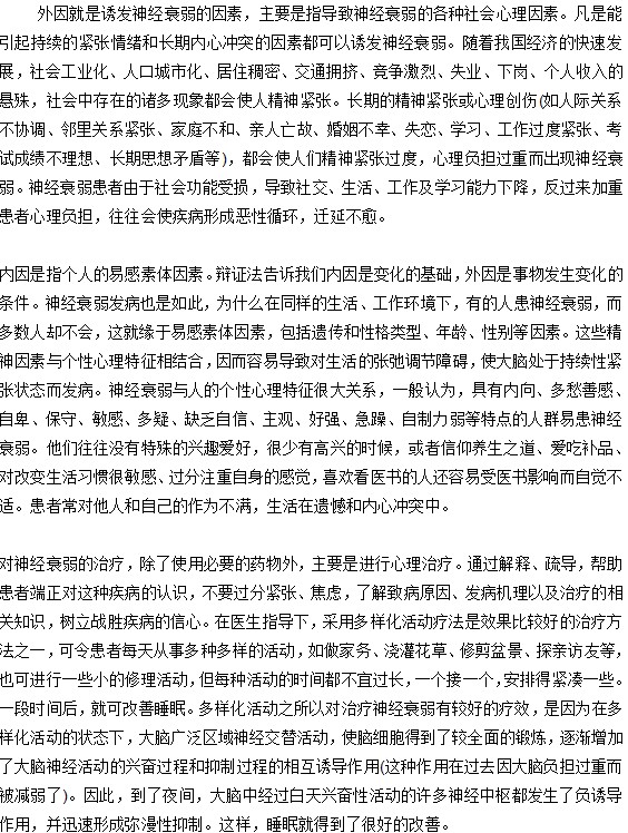 神经衰弱的内因和外因分别是什么？