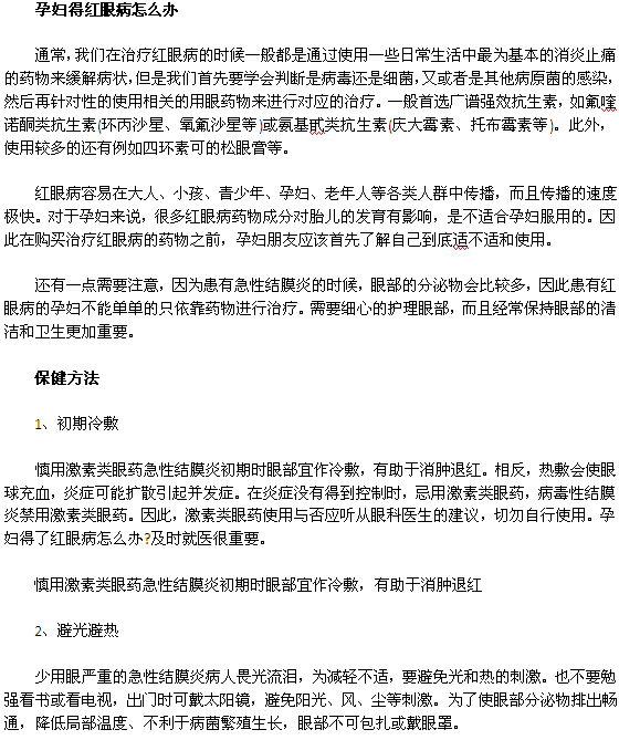 孕妇得了红眼病要如何治疗