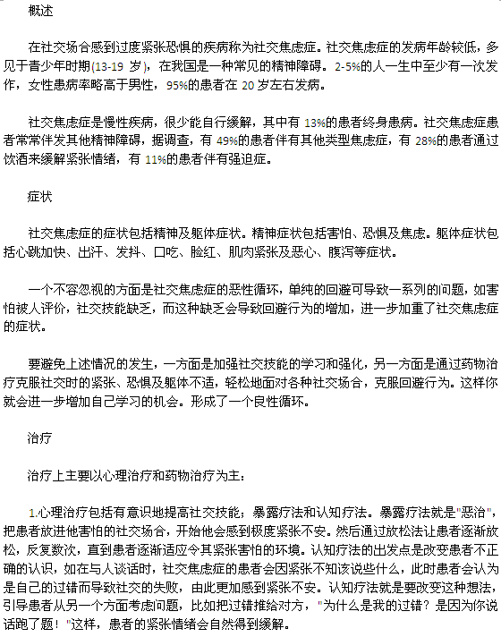 浅析社交焦虑症