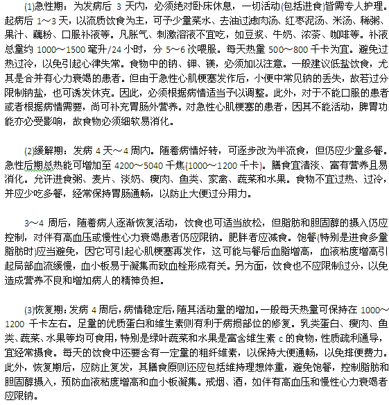 心肌梗死不同时期的饮食方式