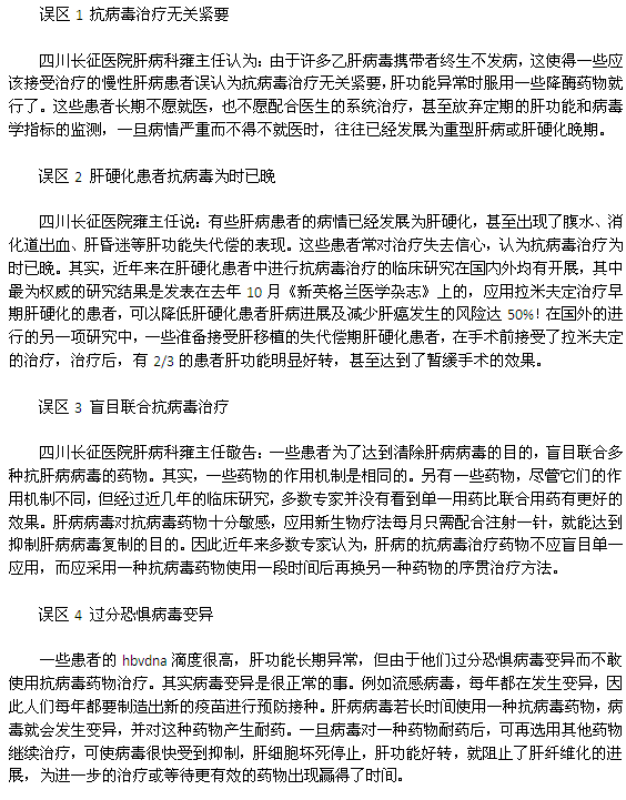 四大误区:肝病治疗