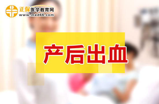 产后出血