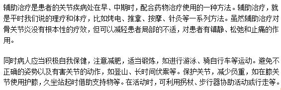 治疗骨关节炎的辅助方法有哪些？