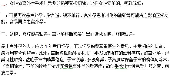 宫外孕后遗症常见的三种表现特点