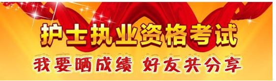 呼伦贝尔护士资格考试辅导培训班