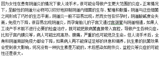 患有阴道炎做人工流产手术的风险是什么？