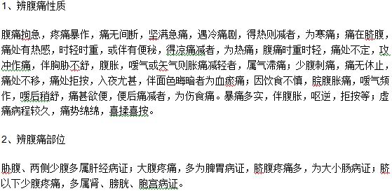 腹痛的中医辩证要点是什么？