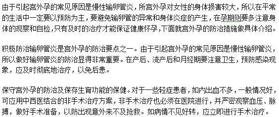 宫外孕的防治原因及其防治要点