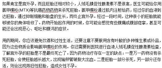 药物治疗宫外孕应该注意什么事项？