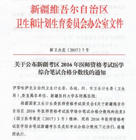 新疆地区2016年医师资格考试合格分数线