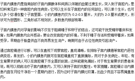 子宫内膜息肉会导致流产吗？为什么